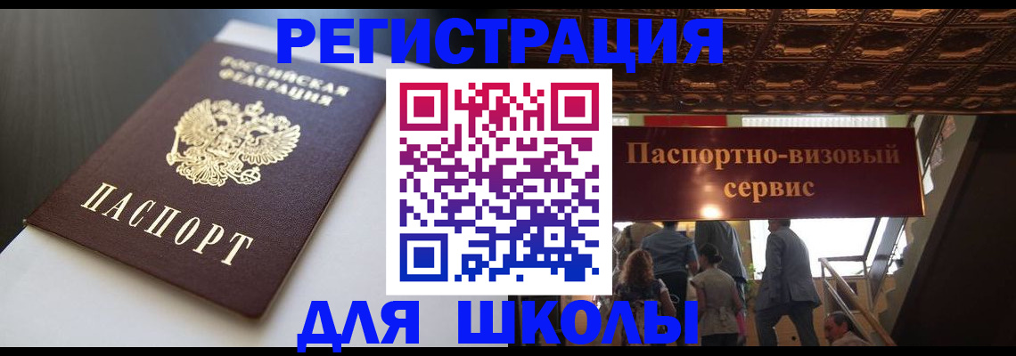 прописка для школы в Каменке